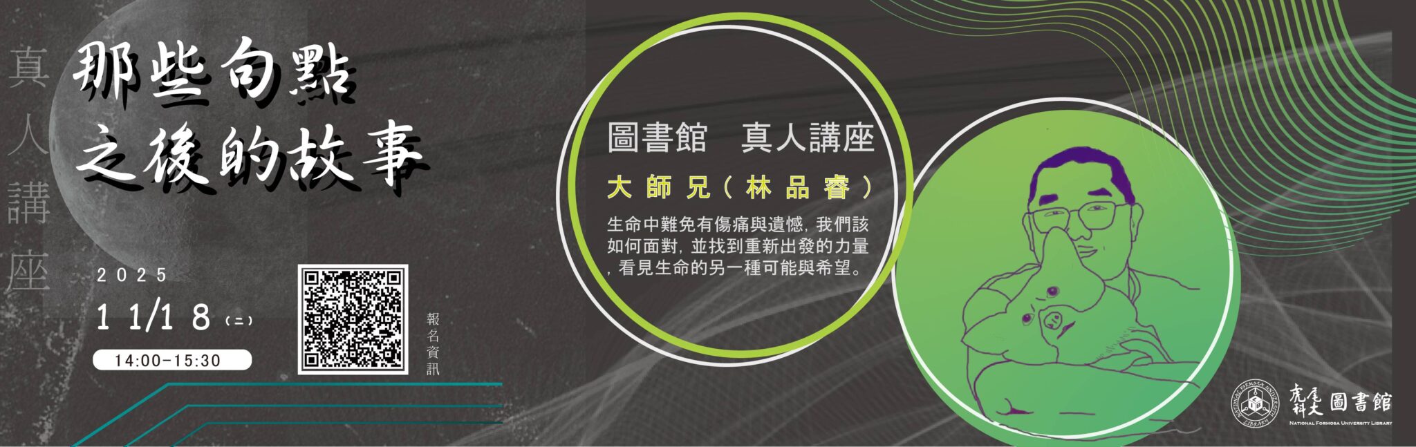 圖書館真人講座X大師兄(林品睿)