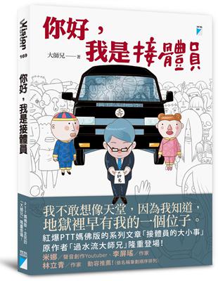 你好, 我是接體員!