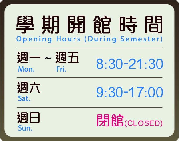 學期開館時間