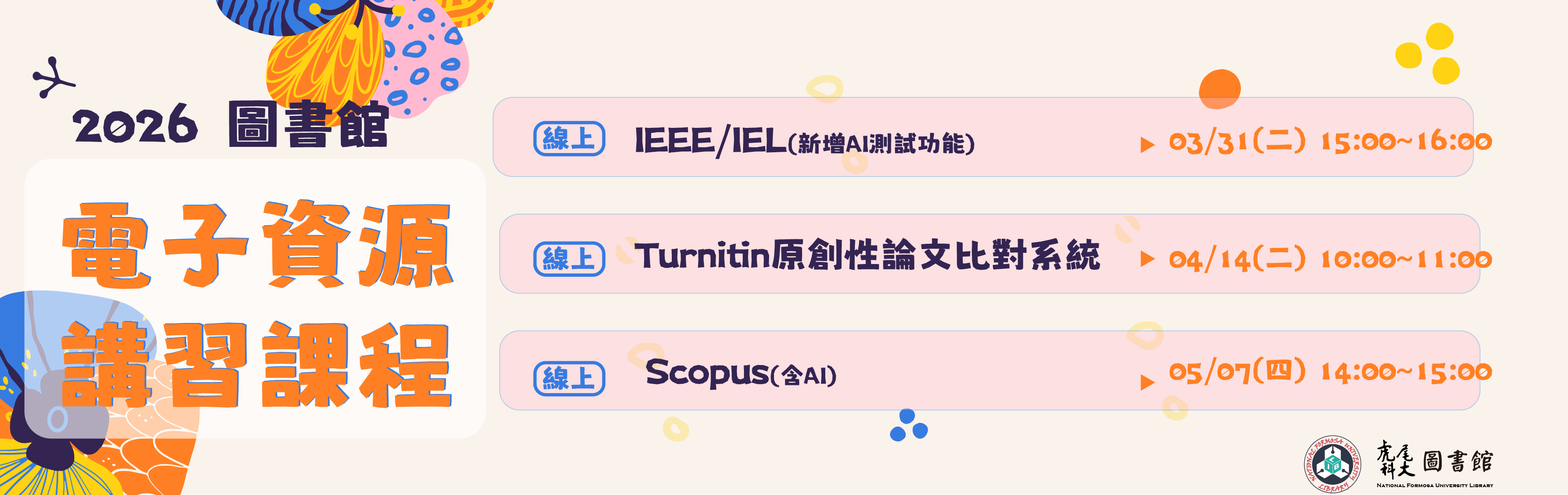 圖書館2026電子資源講習課程