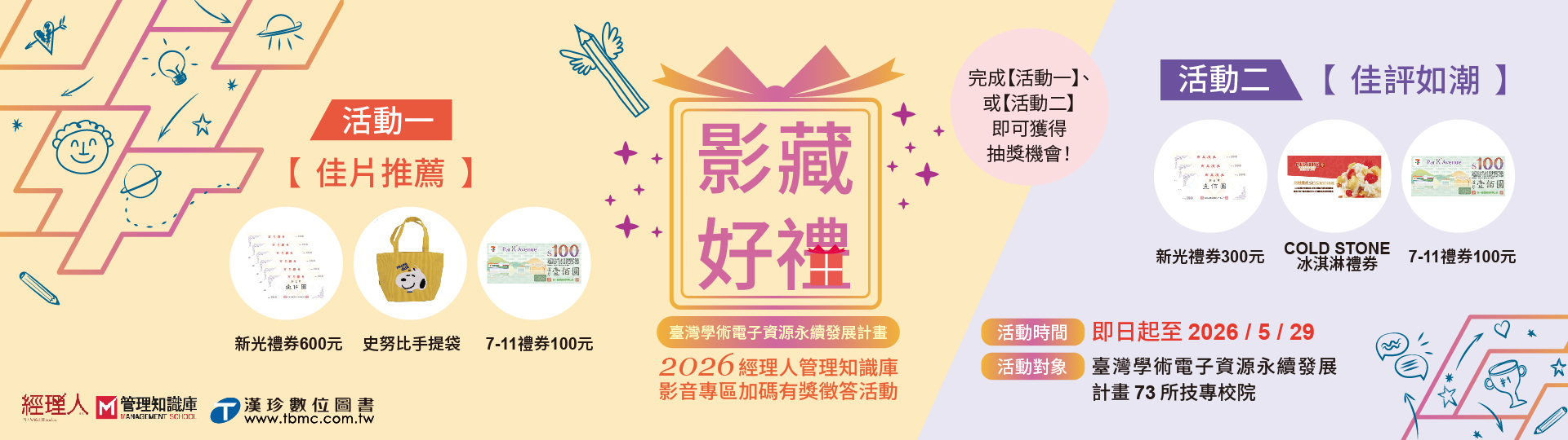 影藏好禮2026 經理人管理知識庫 影音專區加碼有獎徵答活動