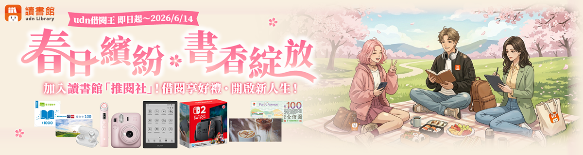 udn借閱王 ‧ 春日繽紛 ◆ 書香綻放